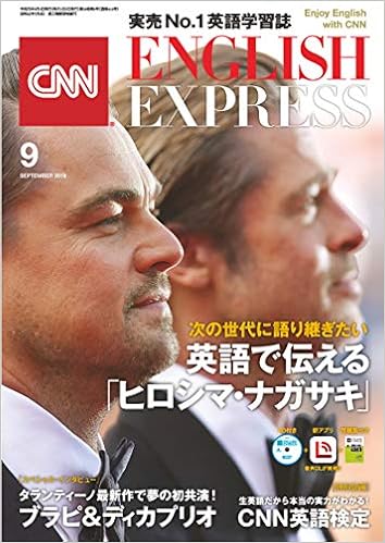 本のCNN ENGLISH EXPRESS (イングリッシュ・エクスプレス) 2019年 09月号 【特集】英語で伝えるヒロシマ・ナガサキ【インタビュー】ブラピ&ディカプリオ (日本語) 雑誌 – 2019/8/6の表紙
