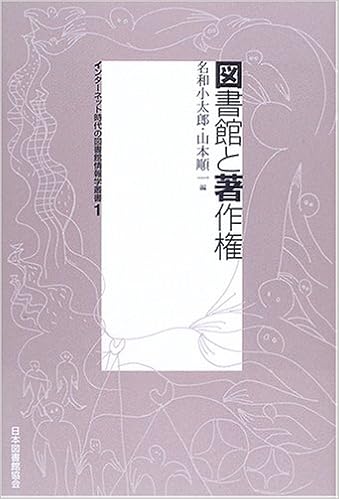 図書館と著作権 インターネット時代の図書館情報学叢書 1 小太郎 名和 順一 山本 本 通販 Amazon