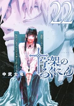 十字架のろくにんの最新刊