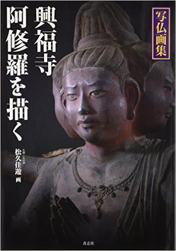 写仏画集 興福寺阿修羅を描く 松久 佳遊 本 通販 Amazon