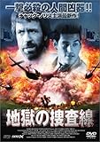 [DVD]地獄の捜査線