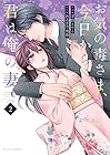 お気の毒さま、今日から君は俺の妻 第2巻