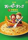 おいピータン!! 第5巻