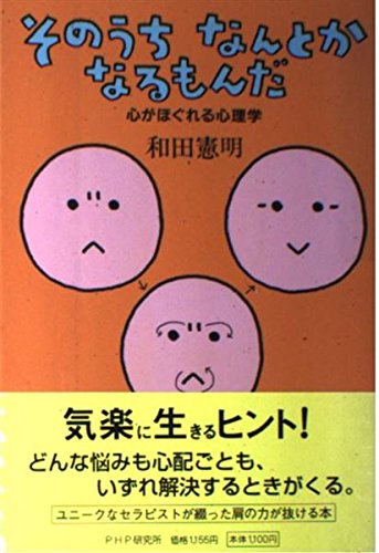 そのうちなんとかなるもんだ 心がほぐれる心理学 Amazon Com Books そのうちなんとかなるもんだ 心がほぐれる心理学 Amazon Com Books
