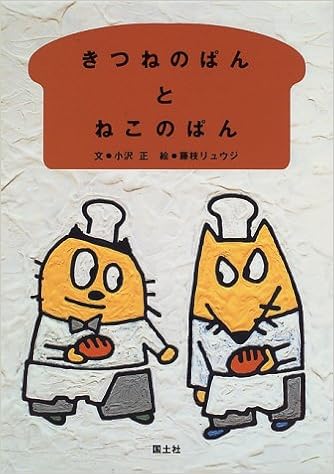 きつねのぱんとねこのぱん 絵本といっしょ 小沢 正 リュウジ 藤枝 本 通販 Amazon