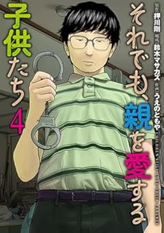 それでも、親を愛する子供たちの最新刊