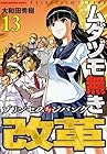 ムダヅモ無き改革 プリンセスオブジパング 第13巻