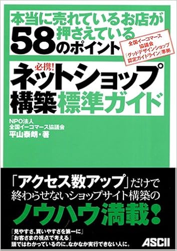 必携 ネットショップ構築標準ガイド 本当に売れているお店が押さえている58のポイント 平山 泰朗 本 通販 Amazon