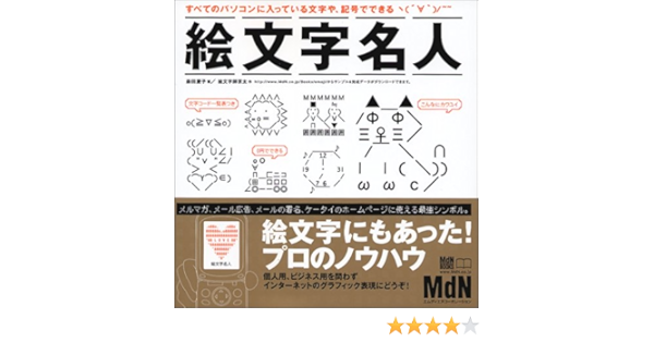 絵文字名人 すべてのパソコンに入っている文字や 記号でできる Amazon Com Books