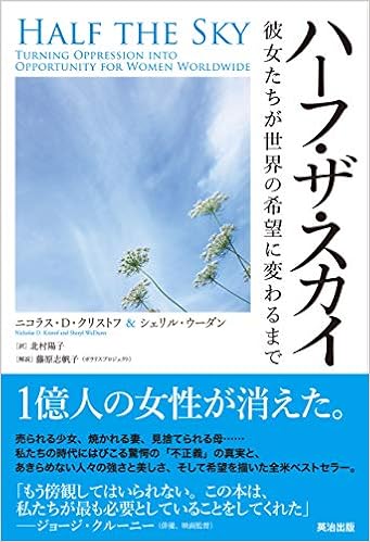 ハーフ ザ スカイ 彼女たちが世界の希望に変わるまで ニコラス D クリストフ シェリル ウーダン Nicholas D Kristof Sheryl Wudunn 藤原 志帆子 解説 北村 陽子 本 通販 Amazon