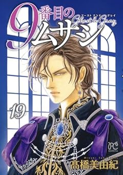 9番目のムサシ ゴースト アンド グレイの最新刊