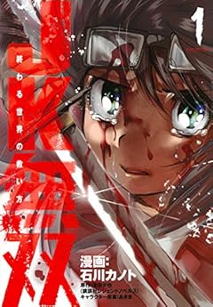 JK無双 終わる世界の救い方の最新刊