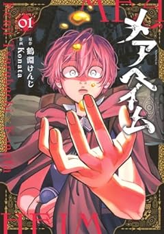 メアヘイムの最新刊