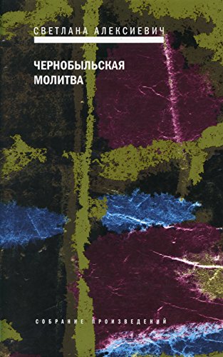 Chernobylskaya molitva. Hronika buduschego