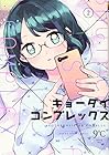 キョーダイコンプレックス 第2巻