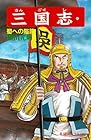 三国志 第33巻