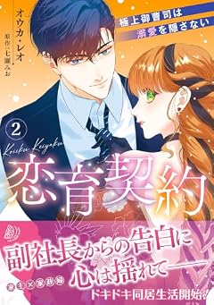 恋育契約 ～極上御曹司は溺愛を隠さない～の最新刊