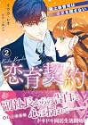 恋育契約 ～極上御曹司は溺愛を隠さない～ 第2巻