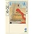 三国志 (2) (吉川英治歴史時代文庫 34)