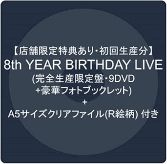 Amazon Co Jp 店舗限定特典あり 初回生産分 8th Year Birthday Live 完全生産限定盤 9dvd 豪華フォト ブックレット A5クリアファイル R絵柄 付き Dvd ブルーレイ