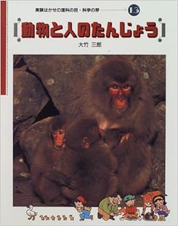 動物と人のたんじょう 実験はかせの理科の目 科学の芽 大竹 三郎 本 通販 Amazon