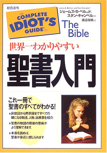 世界一わかりやすい聖書入門 ベル Jr ジェームズ S キャンベル スタン Bell Jr James S Campbell Stan 浩明 渡辺 本 通販 Amazon