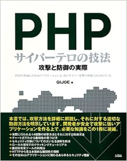 Phpサイバーテロの技法 攻撃と防御の実際 Gijoe 本 通販 Amazon
