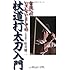 杖道打太刀入門―古流へのいざないとしての