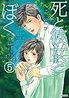 死と彼女とぼく 第5巻