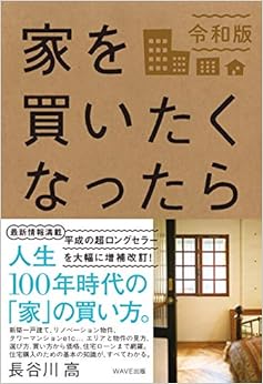 家を買いたくなったら 令和版 (日本語) 単行本 – 2019/9/5の表紙