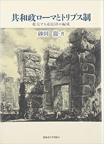 共和政ローマとトリブス制 拡大する市民団の編成 砂田 徹 本 通販 Amazon