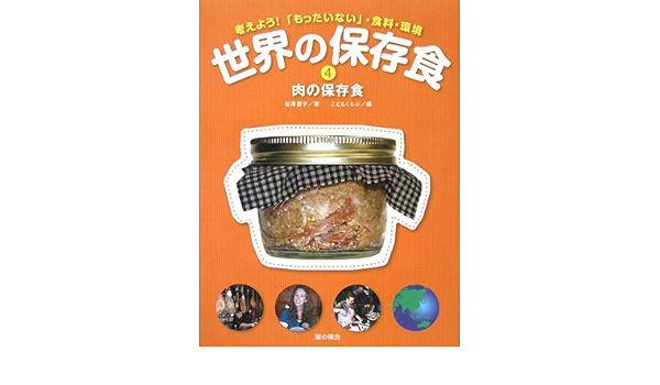 世界の保存食 4 肉の保存食 考えよう もったいない 食料 環境 Yoi Ko Tanisawa Kodomo Kurabu Amazon Com Books