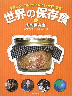 世界の保存食 4 肉の保存食 考えよう もったいない 食料 環境 谷澤 容子 こどもくらぶ 本 通販 Amazon