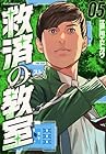 救済の教室 第5巻