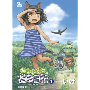 ねこむすめ道草日記(1) (RYU COMICS) [Kindle版]