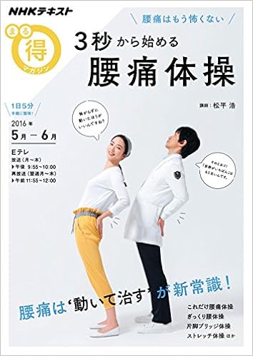 腰痛はもう怖くない 3秒から始める腰痛体操 Nhkまる得マガジン 松平 浩 本 通販 Amazon