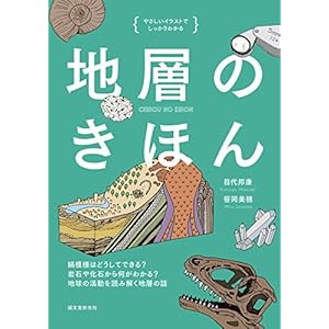 地層のきほん：縞模様はどうしてできる？ 岩石や化石から何がわかる？ 地球の活動を読み解く地層の話 [Kindle版]