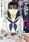 「子供を殺してください」という親たち 第13巻