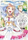 こじらせ王太子と約束の姫君 第2巻