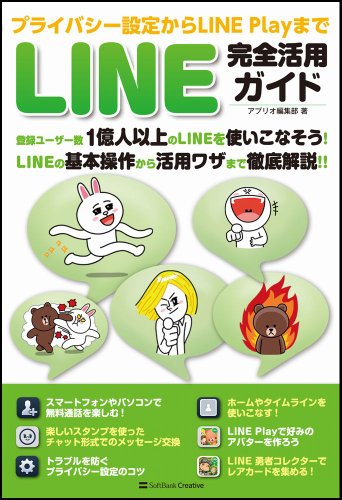 プライバシー設定からLINE Playまで LINE完全活用ガイド