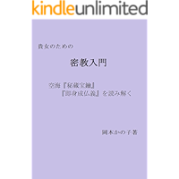 Tantric Buddhism for Beginners: Introduction to Kukai and his works Introduction to Buddhism Series (Japanese Edition) book cover