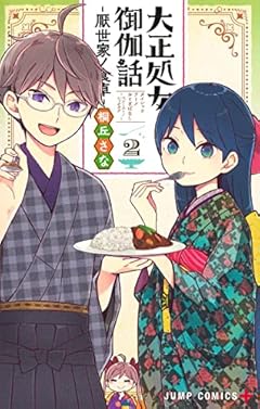 大正処女御伽話 厭世家ノ食卓の最新刊