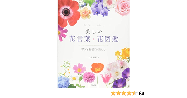 美しい花言葉 花図鑑 彩りと物語を楽しむ Amazon Com Books