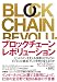 ブロックチェーン・レボリューション ――ビットコインを支える技術はどのようにビジネスと経済、そして世界を変えるのか
