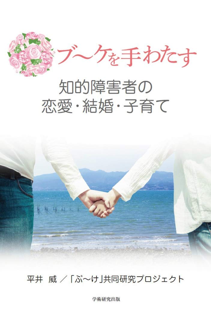 ブ ケを手わたす 知的障害者の恋愛 結婚 子育て Amazon Co Uk Books