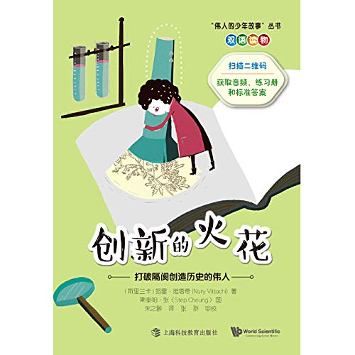 创新的火花 打破隔阂创造历史的伟人双语读物 伟人的少年故事丛书 努雷 维塔奇著 朱之翀译 张群审校 杨丹录音 Amazon Com Books