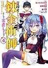 冒険者をクビになったので、錬金術師として出直します! ~辺境開拓?よし、俺に任せとけ! 第4巻