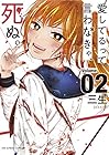 愛してるって言わなきゃ、死ぬ。 第2巻