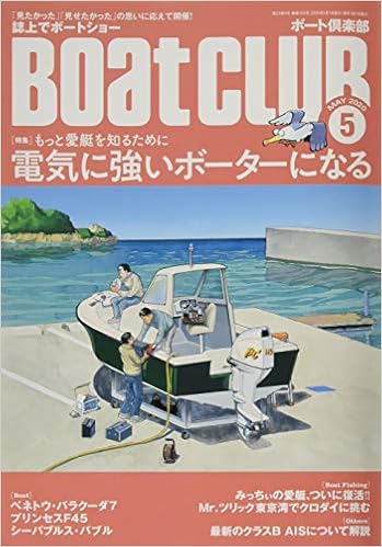 boat club 2020年05月号 ボートクラブ 本 通販 Amazon