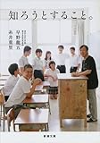 知ろうとすること。 (新潮文庫)